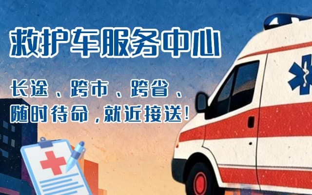 龙川救护车出租